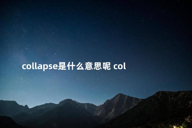 collapse是什么意思呢 collapsing是什么意思